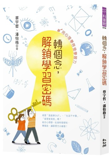 轉個念，解鎖學習密碼：用心理學啟發學習力【二手書_良好】TAAZE讀冊生活