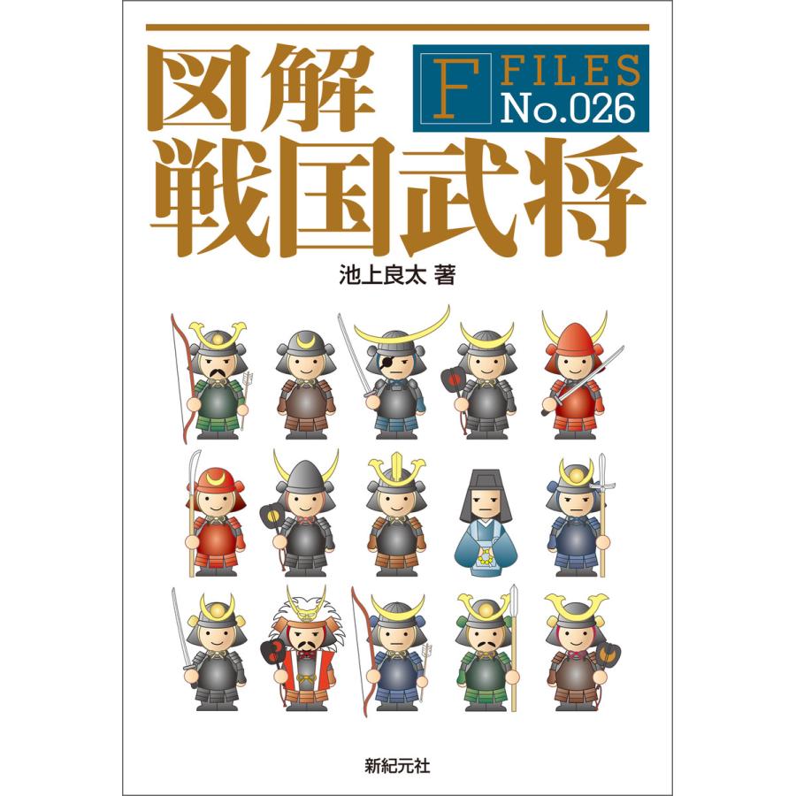 図解 戦国武将 電子書籍版   著:池上良太