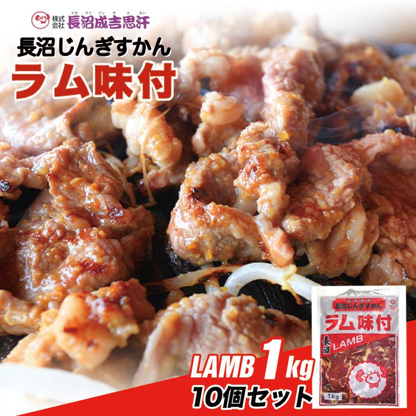 長沼 ジンギスカン ラム味付 1kg×10個セット 冷凍 北海道 お土産 ジンギスカン おかず 惣菜 ギフト プレゼント お取り寄せ 送料無料