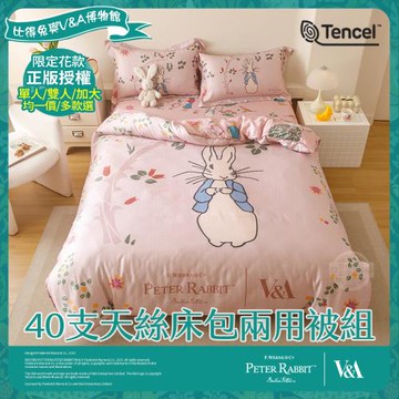 【PETER RABBIT 比得兔】比得兔與V&A博物館 40支天絲床包兩用被組(單/雙/加 均一價/多款選/正版授權/天絲)