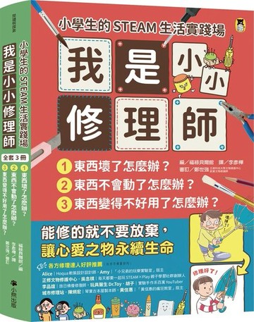 小學生的STEAM生活實踐場：我是小小修理師（全套3冊）1.東西壞了怎麼辦？2.東西不會動了怎麼辦？3.東西變得不好用了怎麼辦？【城邦讀書花園】
