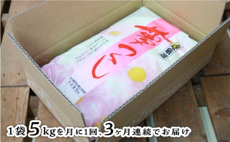 糸島産 夢つくし 5kg × 3回　糸島市   三島商店  米 お米 ご飯 白米 夢つくし ゆめつくし 九州 福岡 5キロ [AIM005]