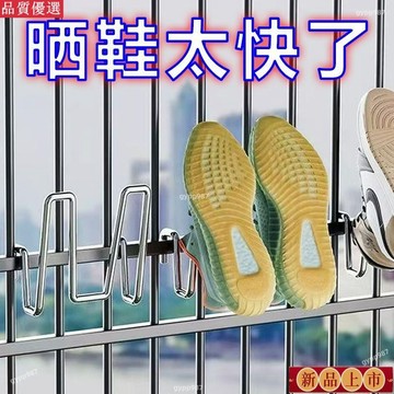 🔥臺灣熱賣/免運🔥陽臺曬鞋掛鈎防盜窗護欄桿窗外曬鞋架窗戶窗臺室外晾曬晾鞋架子