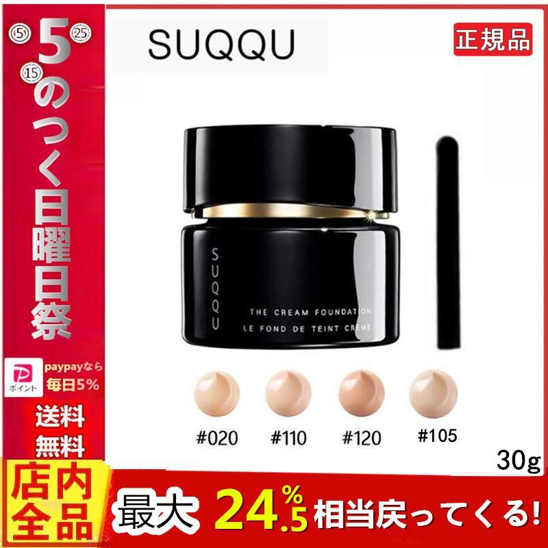 正規品] SUQQU スック ザ クリーム ファンデーション SPF25/PA++ 30g 