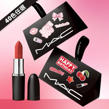 【MAC】MACximal極自我柔霧唇膏 #全新升級子彈唇膏 | 唇蜜 潤唇膏 唇露 護唇膏 唇膏 生日禮物 巨蟹座禮物