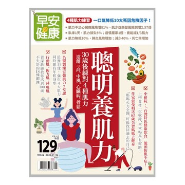 早安健康 2022/01.02月 《聰明養肌力》30歲後練對4種肌力，遠離三高、中風、心臟病、骨鬆