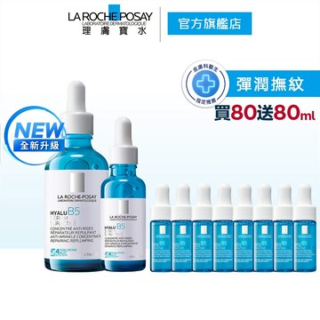 理膚寶水 極效B5彈潤超修復精華 30ml+50ml 買80ml送80ml La Roche-Posay 官方旗艦店