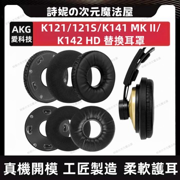 適用於 愛科技 K121S K141 耳機套 愛科技 K121 K142HD 耳罩 替換耳罩 海綿套 替換耳機套