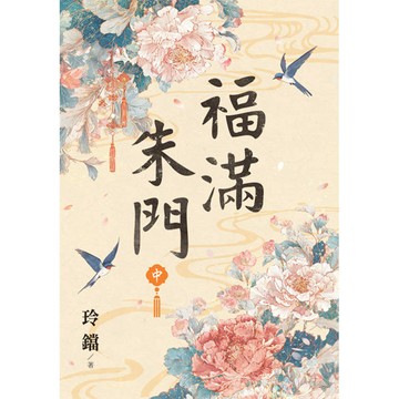 福滿朱門．中