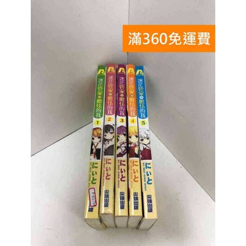 【雷根360免運】【送贈品】漫畫 迷茫管家與膽怯的我 1-5集 #七成新 #七成新【P-K1754】