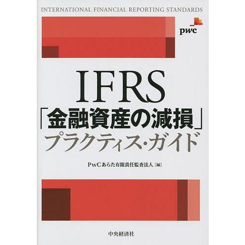 IFRS 金融資産の減損 プラクティス・ガイド