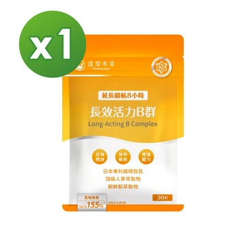 【達摩本草】長效活力B群錠x1包(30粒/包)《任選3件$1390》