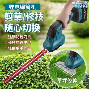 【單手充電】綠籬機 修枝剪 籬笆剪 園藝剪 修剪機 充電式電動 輕便省力 美規英規可選 庭院綠化修剪