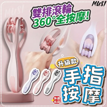 [隔日發貨]手指按摩器 按摩器 手指按摩 360度手指紓壓 給手部做SPA 手指滾輪 滾輪按摩 按摩小物