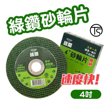 綠鑽 4吋雙網砂輪片 【盒裝】TS安全認證 107*1.2*16mm 白鐵黑鐵切割 WA60SB2F 螢宇五金