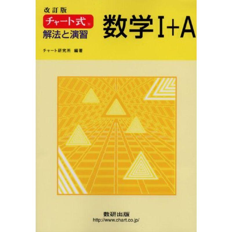 チャート式 解法と演習数学1 A 改訂版