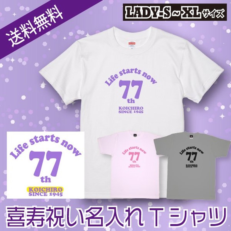 喜寿のお祝い メッセージ Ｔシャツ 喜寿 祝い 名入れ プレゼント 77歳 男性 女性 父 母 喜寿祝い お祝いの品 ちゃんちゃんこ おしゃれ  1500/1501/5001 通販 LINEポイント最大0.5%GET | LINEショッピング