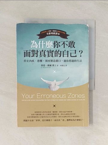 【書寶二手書T1／心理_U5W】為什麼你不敢面對真實的自己_偉恩．戴爾