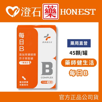 現貨 官方正品授權 藥師健生活 天然每日B (純素) 45顆/罐 澄石藥局✚實體店面