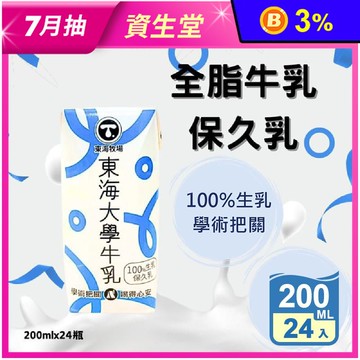 【東海大學】全脂保久乳200ml (24瓶/箱) 牛奶 牛乳 常溫牛奶