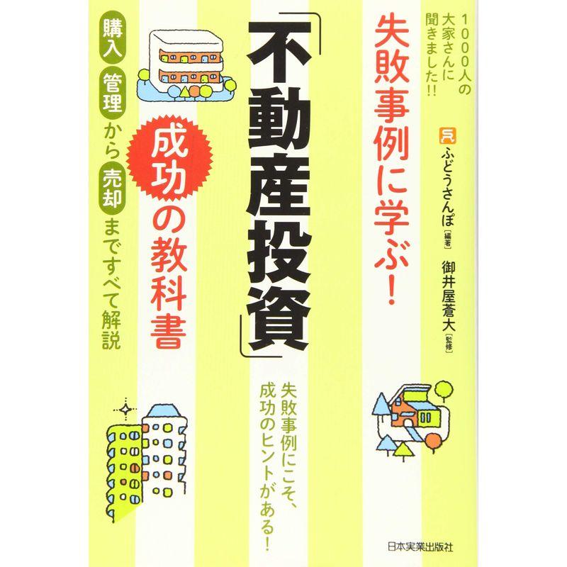 失敗事例に学ぶ 不動産投資 成功の教科書