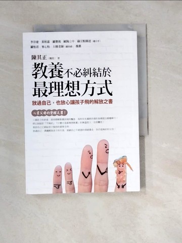 【書寶二手書T4／親子_W1V】教養不必糾結於最理想方式：放過自己，也放心讓孩子飛的解放之書_陳其正（醜爸）