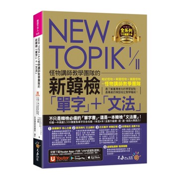 NEW TOPIK I & II怪物講師教學團隊的新韓檢「單字」+「文法」(免費