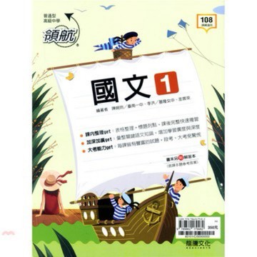 ◤全新 高中國文 龍騰《領航國文1 （含詳解本） 》