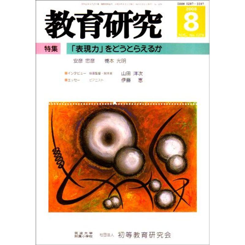 教育研究 2008年 08月号 雑誌