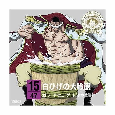 エドワード ニューゲート 有本欽隆 朗読 One Piece ニッポン縦断 47クルーズcd In 新潟 白ひげの大吟醸 Cd 通販 Lineポイント最大get Lineショッピング