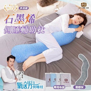 【日本旭川】AIRFit石墨烯海馬側睡枕+布套-多款選