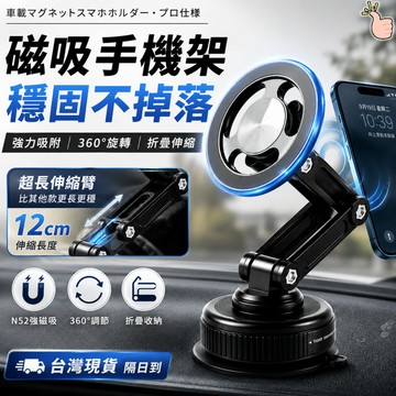 【隔日配 延長版本】磁吸手機架 車用磁吸手機架 真空吸盤手機架 延長版 360°旋轉 強力磁吸 導航支架 穩固
