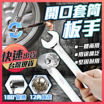 套筒扳手【開口套筒板手】扳手 板手 開口板手 梅花板手 板手工具 活動板手 套筒 兩用板手 六角板手 梅開板手