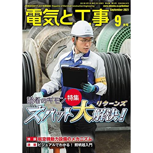 電気と工事 2021年 09 月号 [雑誌]