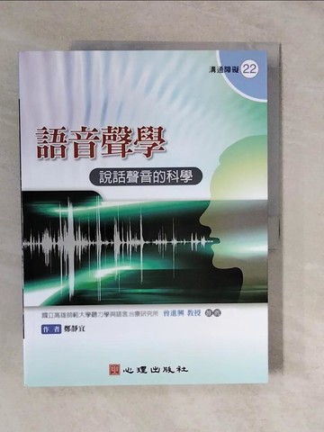 【書寶二手書T5／語言學習_ZMB】語音聲學：說話聲音的科學_鄭靜宜