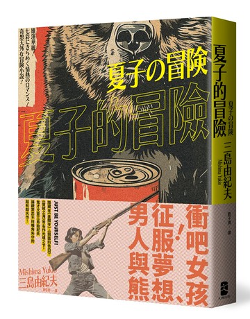 夏子的冒險：鬼才文豪三島由紀夫讓讀者忍不住嘴角失守的超有戲大作