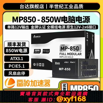 {保固一年 可打統編}臺達850w電源mp850w電腦電源主機臺式機ATX3.1/PCIE5.1電腦電源
