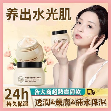 🚀隔日到貨🔥玻色因山羊奶霜🐑 保濕補水面霜 滋潤修複嫩膚保濕霜 改善闇沉滋潤 提亮膚色 玻色因爆珠面霜