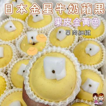 日本青森縣金星牛奶蘋果 (原封箱10KG+-10%) 表皮無上臘 金黃色 又名｢牛奶蘋果｣年節 伴手禮 大方體面【緁迪水果JDFruit】