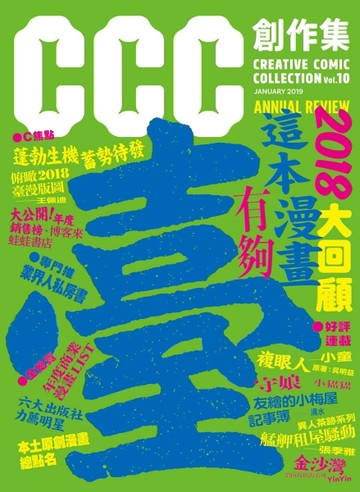 CCC創作集10號：這本漫畫有夠臺！2018大回顧[二手書_全新]