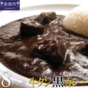 ふるさと納税 牛タン黒カレー（200ｇ×8パック）（カレー レトルトカレー レトルトカレーセット 牛タンカレー 牛タン入りカレー 黒カレー 黒.. 大阪府泉南市