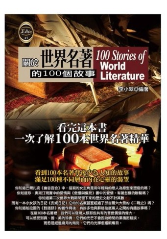 關於世界名著的100個故事[二手書_良好]
