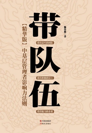 【電子書】带队伍：中基层管理者影响力法则
