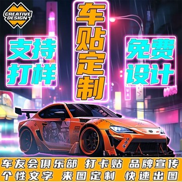 车贴定制摩托俱乐部车友会反光滴胶logo设计车身后窗广告创意文字