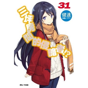 三坪房間的侵略者!?(31)_Readmoo 讀墨電子書