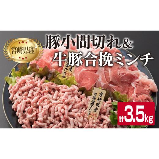 ふるさと納税 宮崎県 日南市 豚小間切れ3kg＆牛豚合挽きミンチ500g(合計3.5kg)　肉　牛肉　豚肉　国産　宮崎県産 C108-23