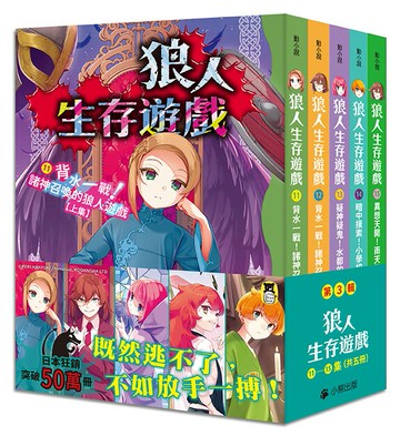 【讀書共和國】「狼人生存遊戲」系列【第3輯】（11-15集，共五冊）