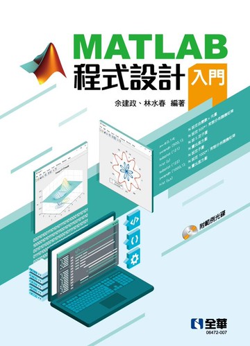 MATLAB程式設計入門(附範例光碟)  余建政、林水春 2021 全華