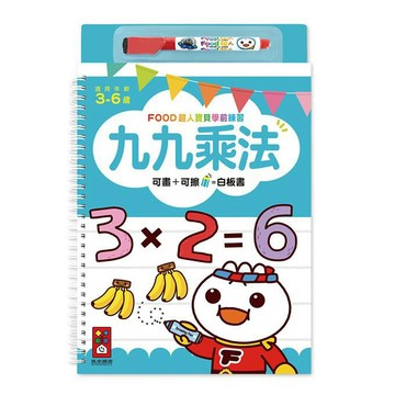 [風車圖書]九九乘法-FOOD超人寶貝學前練習(附白板筆)