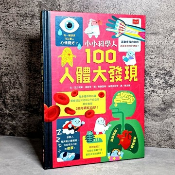 ➤〔特價出清〕書況好➤原價480元 精裝 小小科學人100人體大發現